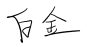 白金